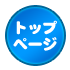 トップページへ