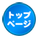 トップページへ