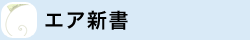 エア新書