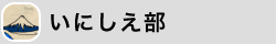 いにしえ部