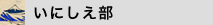 いにしえ部