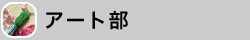 アート部