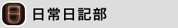 日常日記部