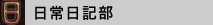 日常日記部