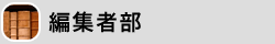 編集者部