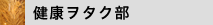 健康ヲタク部