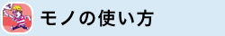 モノの使い方