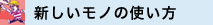 モノの使い方