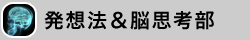 発想法＆思考法部