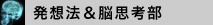 発想法＆思考法部