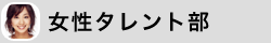 女性タレント部