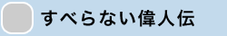 すべらない偉人伝