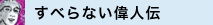 すべらない偉人伝