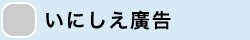いにしえ廣告