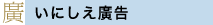 いにしえ廣告