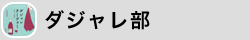 ダジャレ部