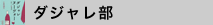 ダジャレ部