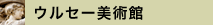 ウルセー美術館