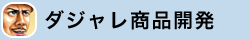 ダジャレ商品開発