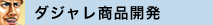 ダジャレ商品開発