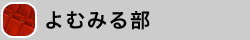 よむみる部