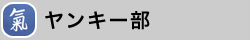 ヤンキー部