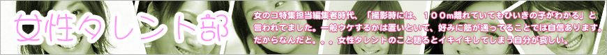 女のコ特集担当編集者時代、「撮影時には、１００m離れていてもひいきの子がわかる」と言われてました。一般ウケするかは置いといて、好みに筋が通ってることでは自信あります。だからなんだと。。。女性タレントのこと語るとイキイキしてしまう自分が哀しい。
