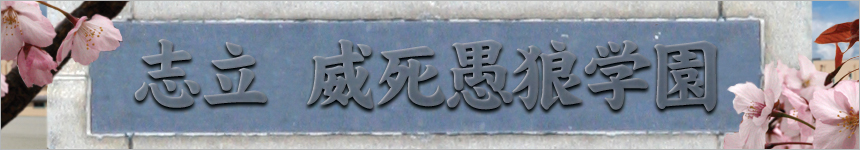 志立　威死愚狼学園