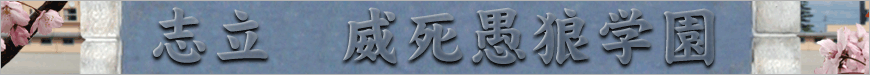 志立　威死愚狼学園
