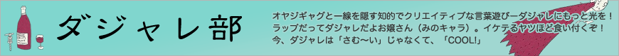 オヤジギャグと一線を隠す知的でクリエイティブな言葉遊びーダジャレにもっと光を！　ラップだってダジャレだよお嬢さん（みのキャラ）。イケテるヤツほど食い付くぞ！　今、ダジャレは「さむ〜い」じゃなくて、「COOL!」