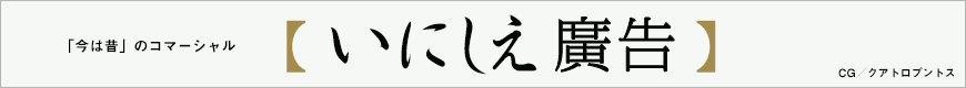 いにしえ廣告