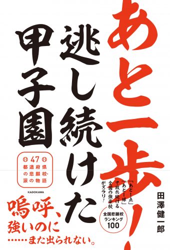 あと一歩！ 逃し続けた甲子園