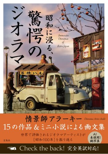 昭和に浸る、驚愕のジオラマ