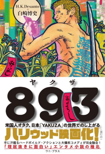 ８９３（ヤクザ） – 米国人オタク、日本「YAKUZA」の世界でのし上がる