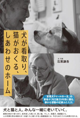 犬が看取り、猫がおくる、しあわせのホーム