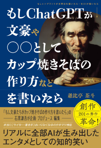 もしChatGPTが文豪や○○としてカップ焼きそばの作り方などを書いたら