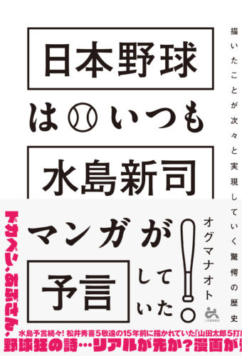 日本野球はいつも水島新司マンガが予言していた！