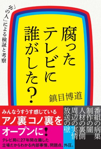 腐ったテレビに誰がした？