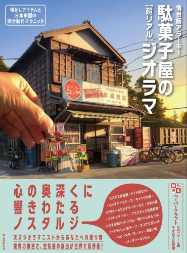 駄菓子屋の[超リアル]ジオラマ