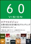 60VISION<br>〜ロクマルビジョン　企業の原点を売り続けるブランディング〜