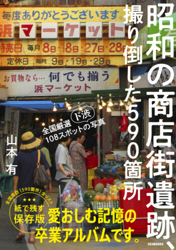 昭和の商店街遺跡、撮り倒した590箇所