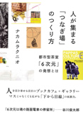 人が集まる「つなぎ場」のつくり方<br>〜都市型茶室「6次元」の発想とは