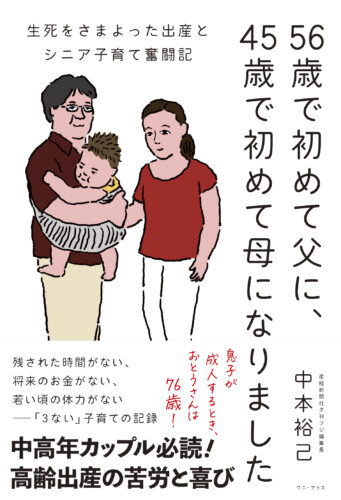 56歳で初めて父に、45歳で初めて母になりました