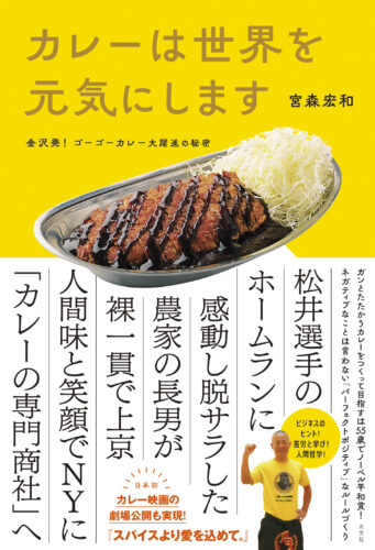 カレーは世界を元気にします 〜金沢発! ゴーゴーカレー大躍進の秘密