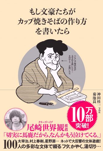 もし文豪たちがカップ焼きそばの作り方を書いたら