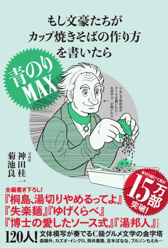 もし文豪たちがカップ焼きそばの作り方を書いたら 青のりMAX