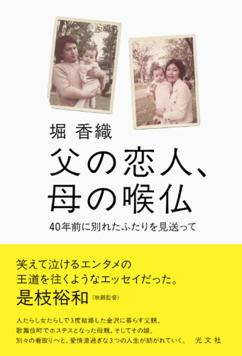 父の恋人、母の喉仏　〜40年前に別れたふたりを見送って