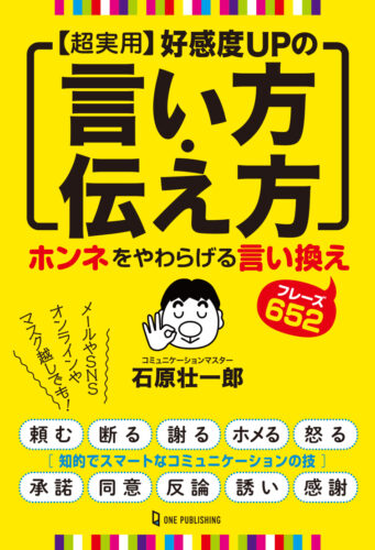 【超実用】好感度UPの言い方・伝え方