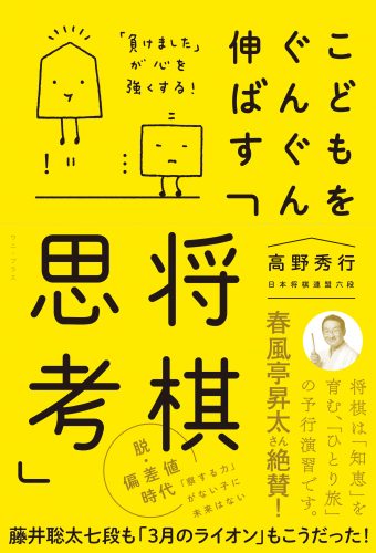 こどもをぐんぐん伸ばす「将棋思考」