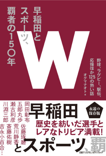 早稲田とスポーツ、覇者の150年